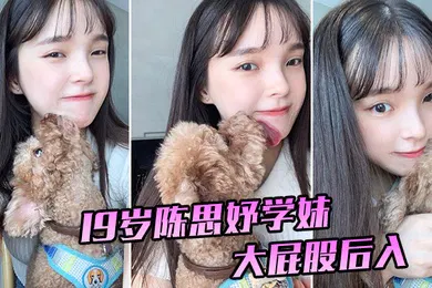 【自拍偷拍】19岁陈思妤学妹大屁股后入特别舒服已经开发得特别骚