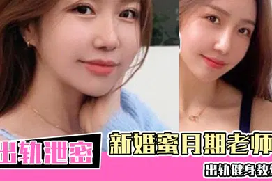 【自拍偷拍】新婚蜜月期老师出轨健身教练新婚的瑜伽老师虽然活不好但是用心