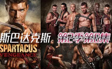 【厂牌经典】斯巴达克斯 第二季第6集