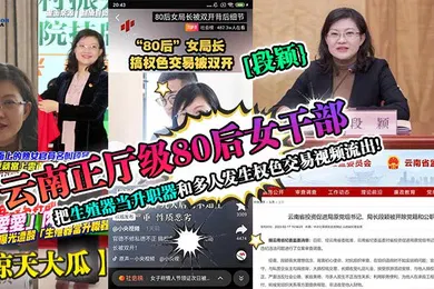 【群交多P】惊天大瓜云南正厅级80后女干部段颖把生殖器当升职器和多人发生权色交易视频流出