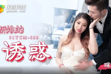 【自拍偷拍】桃视频新娘的诱惑-咪妃91YCM-055