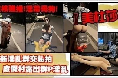 【群交多P】重核强推淫荡母狗高颜长腿骚货美杜莎最新淫乱群交私拍网咖包厢群P淫乱职业装被上司强