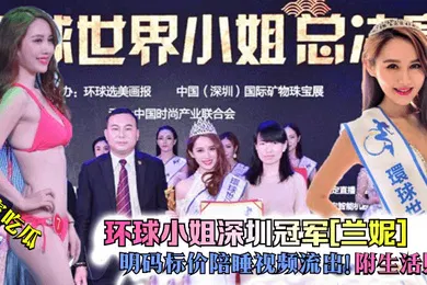 【网曝黑料】独家吃瓜环球小姐深圳冠军兰妮明码标价陪睡视频流出附生活照