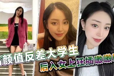 【学生萝莉】高颜值反差大学生后入女上狂插嗷嗷叫