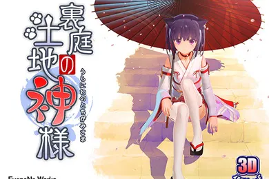 【激情H漫】中文字幕后庭的土地神大人第一话