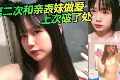 【乱伦】第二次和亲表妹做爱上次破了处