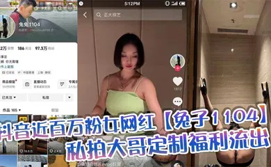 【主播网红】抖音近百万粉女网红【兔子1104】私拍大哥定制福利流出，肥臀啪啪尺度逆天，动作奔放，完全不输专业片女主