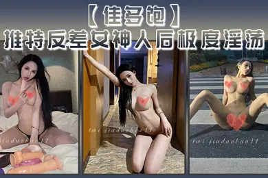 【自拍偷拍】佳多饱推特反差女神人后极度淫荡本性尽情释放啪啪合集