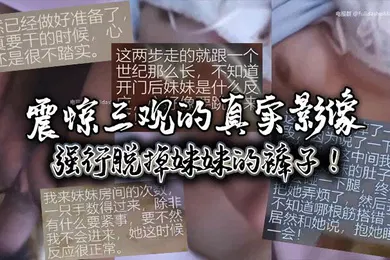 【乱伦】震惊三观的真实影像强行脱掉妹妹的裤子