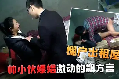 【自拍偷拍】棚户出租屋小姐看到帅小伙嫖娼激动的飙方言