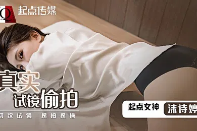 【自拍偷拍】沫诗婷QD010_真实试镜偷拍