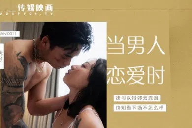 【自拍偷拍】岚湘庭当男人恋爱时成人电影改编