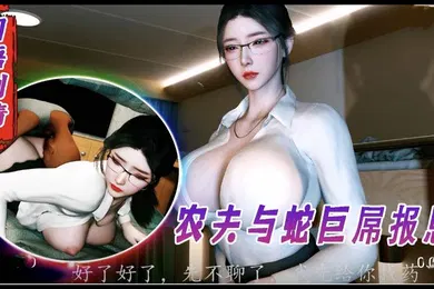 【3D】3D国语剧情好心救助老人反被强奸2