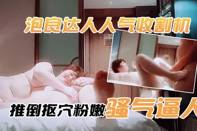 【自拍偷拍】狼传播者泡良达人人气收割机酒店聊天好久才上床推倒抠穴粉嫩骚气逼人今天赚到了
