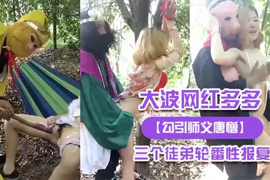 【主播网红】大波.网红多.多被三.个徒弟轮.番性报.复
