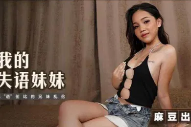 【乱伦】憨憨MT017我的失语妹妹无语伦比的兄妹乱伦