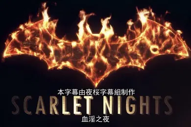 【激情H漫】HAT6648FOW-007ScarletNightsEpisode01BIG5
