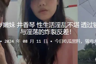 【自拍偷拍】河南周口18岁嫩妹井香琴性生活淫乱不堪透过镜头诠释清纯与淫荡的炸裂反差