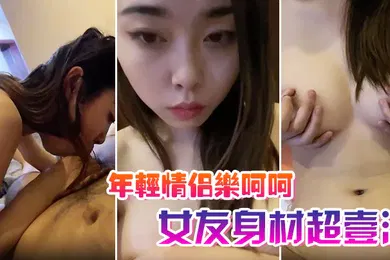 【自拍偷拍】年轻情侣乐呵呵啪啪自摄女友身材超壹流美乳硕大扶屌插入呼吸急促