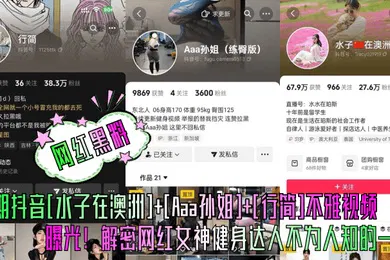【网曝黑料】网红黑料本期抖音水子在澳洲Aaa孙姐行简不雅视频曝光解密网红女神健身达人不为人知的一面