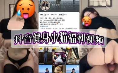 【主播网红】抖音健身小猫福利视频