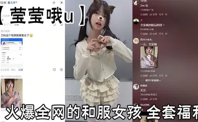 【自拍偷拍】火爆全网的和服女孩【莹莹哦u】全套福利