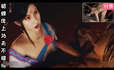 【3D】3D  貂蝉床上功夫不错喔~2