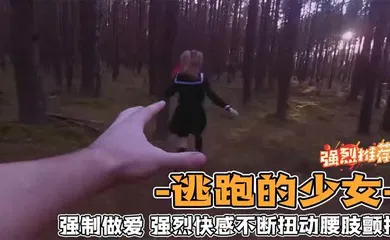 【重口调教】野外强奸少女_第一人称视角体验强奸少女的感觉_爽