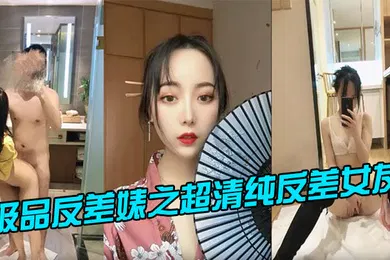 【自拍偷拍】极品反差婊之超清纯反差女友