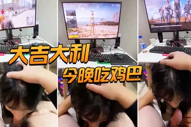 【自拍偷拍】大吉大利今晚吃鸡巴