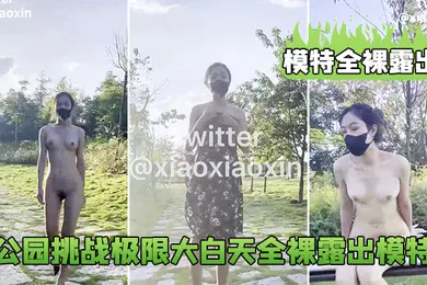 【自拍偷拍】模特全裸露出公园挑战极限大白天全裸露出模特_鲍鱼真的太养眼啦