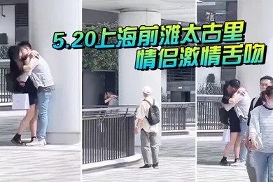 【自拍偷拍】5.20上海前滩太古里情侣激情舌吻大爷都看惊呆了