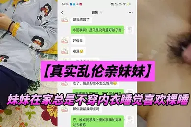 【乱伦】兄妹乱伦妹妹在家总是不穿内衣睡觉_忍不下去了给她射了