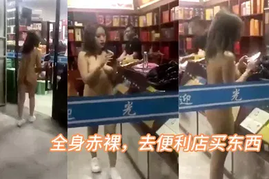 【自拍偷拍】全身.赤裸去便.利店买.东西