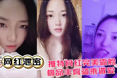 【主播网红】网红泄密推特网红.完美露.脸大尺度.啪啪私.拍流.出_极品.丰臀骑.乘做.爱_抖音诱.惑