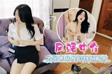 【自拍偷拍】兰兰风骚中介为出售房屋的特别服务