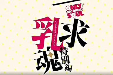 【激情H漫】一求乳魂特別篇