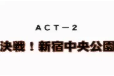 【激情H漫】ディスカバリージオグラマトンACT-2決戦新宿中央公園动漫