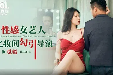 【自拍偷拍】觅嫣性感女艺人化妆间勾引导演