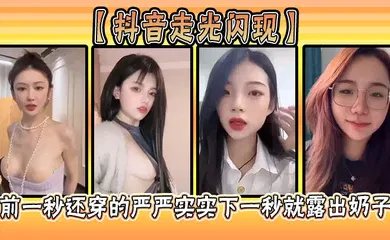 【主播网红】前一秒还穿的严严实实下一秒就露出奶子