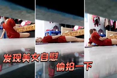 【口交自慰】发现美女自慰偷拍一下好像被发现了