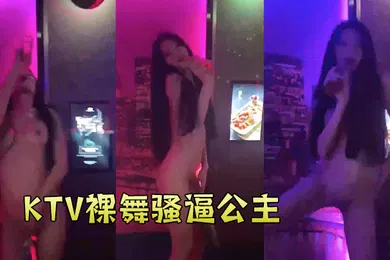 【自拍偷拍】KT.V裸舞.骚逼.公主