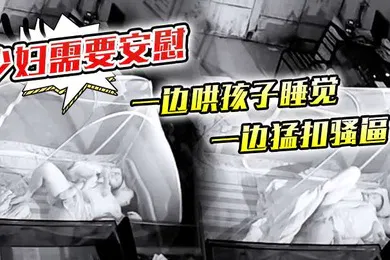 【自拍偷拍】少妇需要安慰一边哄孩子睡觉一边猛扣骚逼