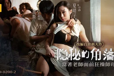 【自拍偷拍】桃视频隐秘的角落_当着老师面前狂操师母下集-夏晴子MD-0200-2