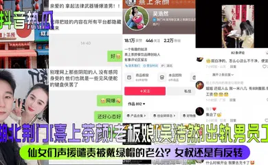 【主播网红】湖北荆门[熹上茶颜]老板娘[吴浩然]出轨男员工！仙女们声援谴责被戴绿帽的老公？女权还是有反转？