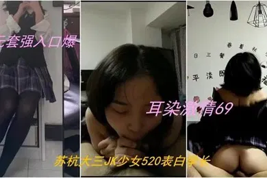 【丝袜制服】偷情私拍录下背叛男友的杭州大三管院JK少女无套口爆内射