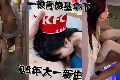 【学生萝莉】05年大一学生妹新生被一顿肯德基拿下开房被猛操骚逼