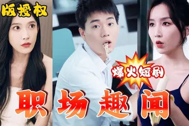 【乱伦】擦边短剧职场趣闻92集完结都市大后宫女主颜值极高老板生不出娃跟我借种蒙着嫂子眼让我艹