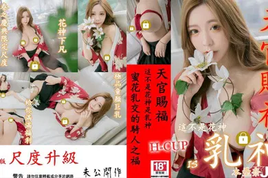 【自拍偷拍】本垒奈极品童颜巨乳花神下凡尺度升级蜜花乳交的骑人之福