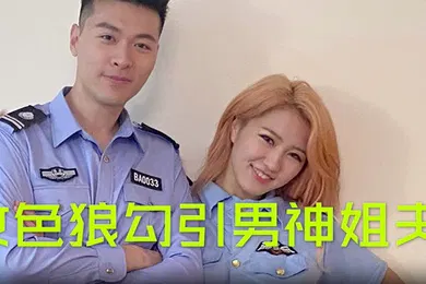 【乱伦】沈樵女色狼勾引男神姐夫